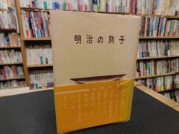 「明治の別子」