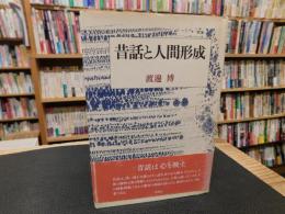 「昔話と人間形成」