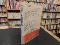 「昔話と人間形成」