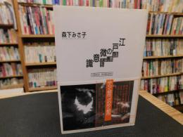 「江戸の微意識」　生成する都市と<女・子ども>