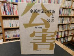 「金属産業の技術と公害」