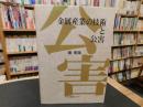 「金属産業の技術と公害」