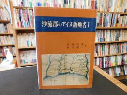 「沙流郡のアイヌ語地名　１」