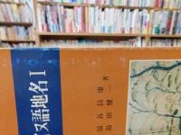 「沙流郡のアイヌ語地名　１」