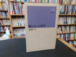 「暦と占いの科学」