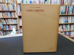 「八郎潟の漁撈習俗」