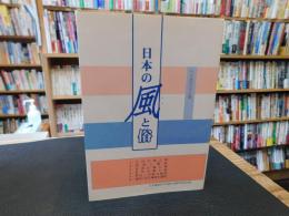 「日本の風と俗」
