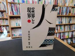 「霊界と現界」