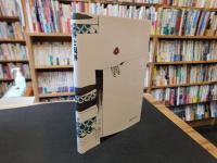 「霊界と現界」