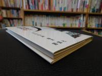 「霊界と現界」
