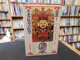 「道教と不老長寿の医学」