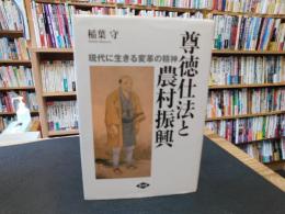 「尊徳仕法と農村振興」　現代に生きる変革の精神