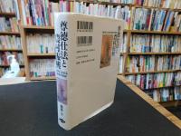 「尊徳仕法と農村振興」　現代に生きる変革の精神