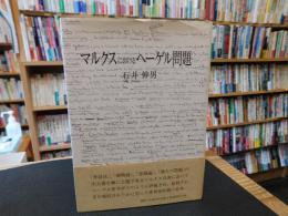 「マルクスにおけるヘーゲル問題」