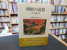 [朝鮮の道教]