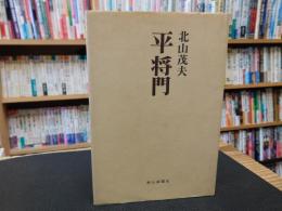 「平将門」