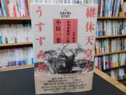 「継体天皇とうすずみ桜」　 古代秘史『真清探当証』の謎 　伝承が語る古代史4