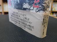 「継体天皇とうすずみ桜」　 古代秘史『真清探当証』の謎 　伝承が語る古代史4