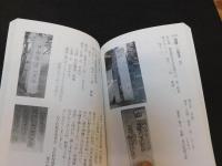 「おかやま山陽道の拓本散策」