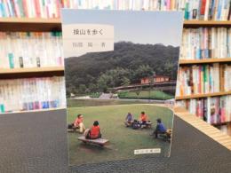 「操山を歩く」