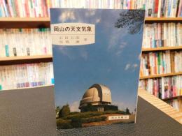 「岡山の天文気象」