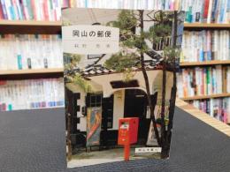 「岡山の郵便」
