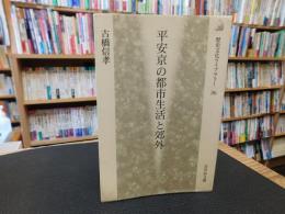 「平安京の都市生活と郊外」
