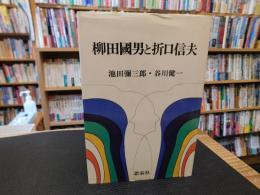 「柳田国男と折口信夫」