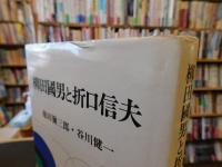 「柳田国男と折口信夫」