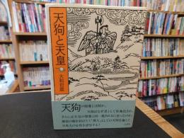 「天狗と天皇」