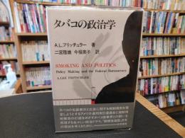 「タバコの政治学」