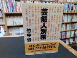 「芸能人別帳」