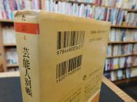 「芸能人別帳」