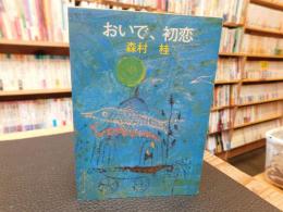 「おいで、初恋」