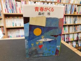 「青春がくる」