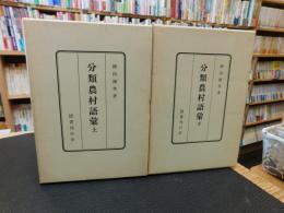 「分類農村語彙　上下　２冊揃」