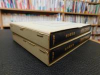 「分類農村語彙　上下　２冊揃」