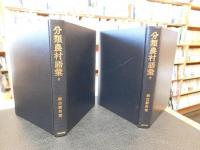 「分類農村語彙　上下　２冊揃」