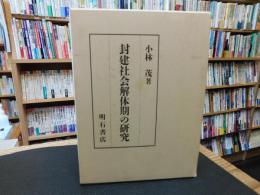「封建社会解体期の研究」