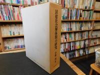 「封建社会解体期の研究」