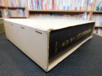 「封建社会解体期の研究」
