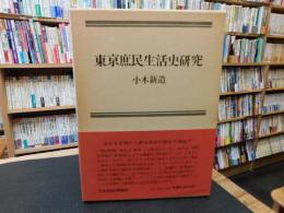 「東京庶民生活史研究」