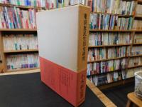 「東京庶民生活史研究」