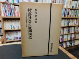 「村落社会の展開構造」　日本的行動規範の系譜