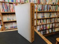 「村落社会の展開構造」　日本的行動規範の系譜