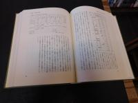 「村落社会の展開構造」　日本的行動規範の系譜