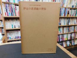 「伊豆の若者組の習俗」