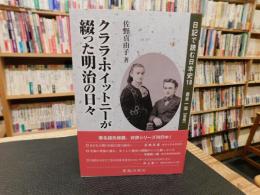 「日記で読む日本史　１８　クララ・ホイットニーが綴った明治の日々」