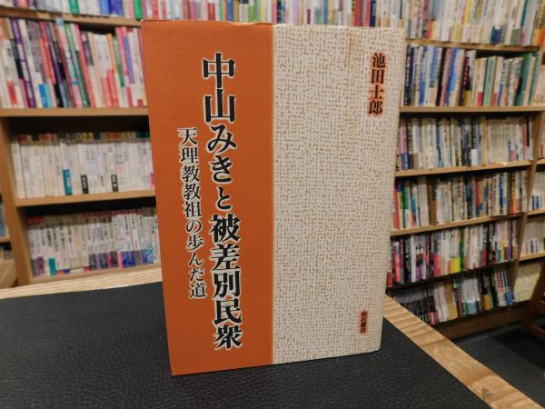 【中古】 ＯＤ＞中山みきと被差別民衆 天理教祖の歩んだ道 ＯＤ版/明石書店/池田士郎 中山みきと被差別民衆 天理教教祖の歩んだ道(池田士郎