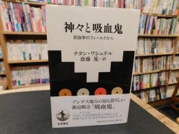 「神々と吸血鬼」　民族学のフィールドから